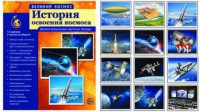 Демонстрационные картинки "История освоения космоса" - fgospostavki.ru - Нижний Тагил