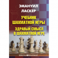 Ласкер Э. "Учебник шахматной игры. Здравый смысл в шахматной игре" - fgospostavki.ru - Нижний Тагил