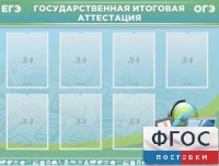 Стенд "Государственная итоговая аттестация" - fgospostavki.ru - Нижний Тагил