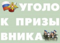 Комплект плакатов "Уголок призывника" - fgospostavki.ru - Нижний Тагил