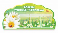Стенд "Советы логопеда" Вариант 2 - fgospostavki.ru - Нижний Тагил