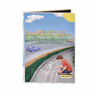 Мультимедийная учебно-методическая программа на CD-диске "Азбука дорожной науки" по профилактике детского дорожно-транспортного травматизма - fgospostavki.ru - Нижний Тагил