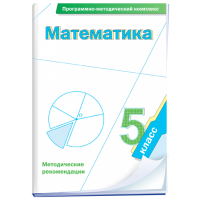 Математика. 5 класс. Программно-методический комплекс - fgospostavki.ru - Нижний Тагил