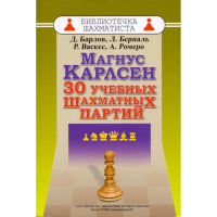 Барлов Д., Берналь Л., Васкес Р., Ромеро А. "Магнус Карлсен. 30 учебных шахматных партий"  - fgospostavki.ru - Нижний Тагил
