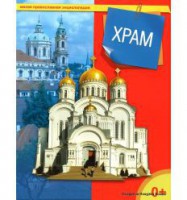 Энциклопедия "Храм" - fgospostavki.ru - Нижний Тагил