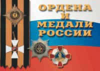 Комплект плакатов "Ордена и медали России" - fgospostavki.ru - Нижний Тагил