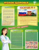 Стенд "Уголок здоровья" Вариант 5 - fgospostavki.ru - Нижний Тагил