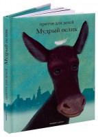 Притчи для детей Мудрый ослик - fgospostavki.ru - Нижний Тагил