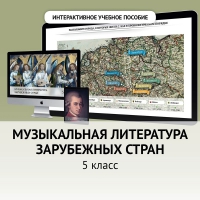 Музыкальная литература зарубежных стран. 5 класс - fgospostavki.ru - Нижний Тагил