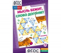 Мысль бежит, слово догоняет - fgospostavki.ru - Нижний Тагил