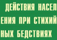 Комплект плакатов "Действия населения при стихийных бедствиях" - fgospostavki.ru - Нижний Тагил