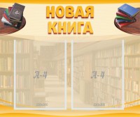 Стенд "Новая книга" - fgospostavki.ru - Нижний Тагил