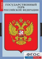 Комплект таблиц. Государственные символы России. - fgospostavki.ru - Нижний Тагил