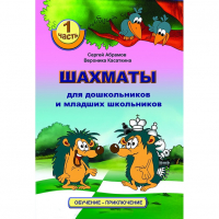 Абрамов С., Касаткина В. "Шахматы для дошкольников и младших школьников". Часть 1  - fgospostavki.ru - Нижний Тагил