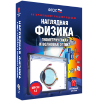 Наглядная физика. Геометрическая и волновая оптика - fgospostavki.ru - Нижний Тагил