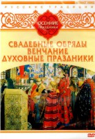 DVD "Русские традиции. Осенние праздники" - fgospostavki.ru - Нижний Тагил