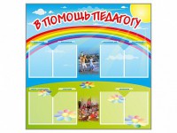 Стенд-уголок "В помощь педагогу" - fgospostavki.ru - Нижний Тагил