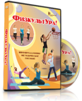 DVD "Информационно-методическое пособие «ФизкультУРА!» для основной школы" - fgospostavki.ru - Нижний Тагил