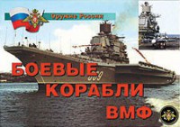 Комплект плакатов "Оружие России. Боевые корабли ВМФ" - fgospostavki.ru - Нижний Тагил