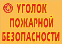 Комплект плакатов "Уголок пожарной безопасности" - fgospostavki.ru - Нижний Тагил