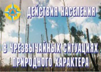 Комплект плакатов "Действия населения в ЧС природного характера" - fgospostavki.ru - Нижний Тагил