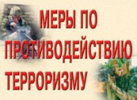Комплект плакатов "Меры по противодействию терроризму" - fgospostavki.ru - Нижний Тагил