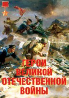 Комплект плакатов "Герои Великой Отечественной войны" - fgospostavki.ru - Нижний Тагил