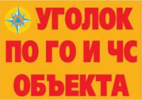 Комплект плакатов "Уголок по ГО и ЧС объекта" - fgospostavki.ru - Нижний Тагил