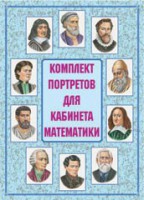 Комплект плакатов "Комплект портретов для кабинета математики" - fgospostavki.ru - Нижний Тагил