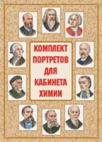 Комплект плакатов "Комплект портретов для кабинета химии" - fgospostavki.ru - Нижний Тагил