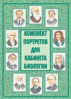 Комплект плакатов "Комплект портретов для кабинета биологии" - fgospostavki.ru - Нижний Тагил