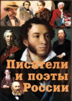 Комплект плакатов "Писатели и поэты России" Выпуск 1. - fgospostavki.ru - Нижний Тагил