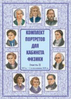 Комплект плакатов "Комплект портретов для кабинета физики (XV в. – 1-я половина XIX в.)" - fgospostavki.ru - Нижний Тагил