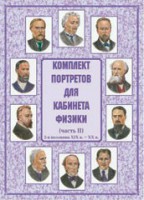 Комплект плакатов "Комплект портретов для кабинета физики (2-я половина XIX в. – XX в.)" - fgospostavki.ru - Нижний Тагил