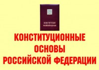 Комплект плакатов "Конституционные основы Российской Федерации" - fgospostavki.ru - Нижний Тагил