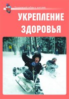 Комплект плакатов "Здоровый образ жизни. Укрепление здоровья" - fgospostavki.ru - Нижний Тагил