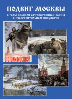Подарочный альбом "Подвиг Москвы в годы ВОВ в изобразительном искусстве" - fgospostavki.ru - Нижний Тагил