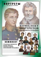 Комплект портретов "Великие путешественники" - fgospostavki.ru - Нижний Тагил