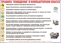 Таблица "Правила поведения в компьютерном классе" (100х140 сантиметров, винил) - fgospostavki.ru - Нижний Тагил