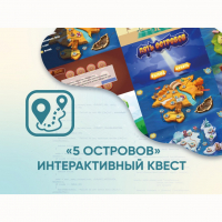 Программное обеспечение «5 Островов» - интерактивный квест - fgospostavki.ru - Нижний Тагил