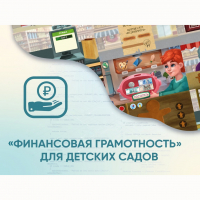 Программное обеспечение «Финансовая грамотность» для детских садов - fgospostavki.ru - Нижний Тагил
