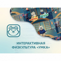 Программное обеспечение «Интерактивная физкультура УМКА» - fgospostavki.ru - Нижний Тагил