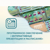 Программное обеспечение «Интерактивные презентации и расписание» - fgospostavki.ru - Нижний Тагил