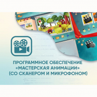 Программное обеспечение «Мастерская анимации» (со сканером и микрофоном) - fgospostavki.ru - Нижний Тагил
