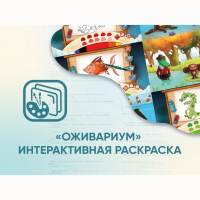Программное обеспечение «Оживариум» - Интерактивная раскраска - fgospostavki.ru - Нижний Тагил