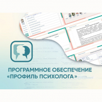 Программное обеспечение «Профиль психолога» - fgospostavki.ru - Нижний Тагил