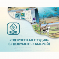 Программное обеспечение «Творческая студия» (с документ-камерой) - fgospostavki.ru - Нижний Тагил