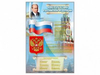 Стенд "Государственный герб, флаг и гимн Российской Федерации" - fgospostavki.ru - Нижний Тагил