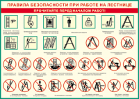 Таблица "Правила безопасности при работе на лестнице" (100х140 сантиметров, винил) - fgospostavki.ru - Нижний Тагил