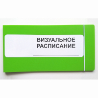 Визуальное расписание дня в папке на 1 разворот. - fgospostavki.ru - Нижний Тагил